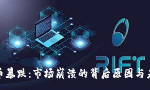 :
加密货币暴跌:市场崩溃的背后原因与未来走势