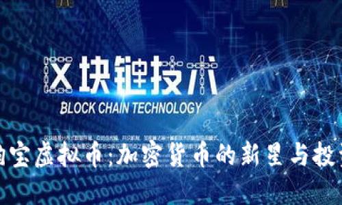 揭秘狗宝虚拟币:加密货币的新星与投资机会