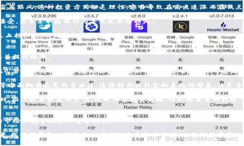 jiaoti央视谈加密货币：未来金融的变革还是泡沫？/jiaoti  
加密货币, 未来金融, 央视/guanjianci

引言：何为加密货币？
加密货币是一种基于区块链技术的数字货币，以其去中心化的特性和强大的安全性吸引了全球的关注。最著名的例子是比特币，它是在2009年由一个名为中本聪的匿名人士或团体创建的。近年来，随着区块链技术的不断发展，新兴加密货币层出不穷，从以太坊到Ripple，市场的多样性让加密货币逐渐成为一个不可忽视的金融领域。

然而，加密货币的快速发展也伴随着诸多争议，包括其合法性、波动性及其是否构成泡沫等问题。中国中央电视台，作为国家主要的新闻机构，近来对加密货币进行了多次探讨和评论，传递出关于加密货币未来走向的重要信号。

央视为何关注加密货币？
央视作为中国的主流媒体，其对加密货币的关注不仅仅是媒体报道的简单反映，更是对国家政策和大众认知的引导。加密货币的火热势头使其成为了一个社会热点，许多人开始关注这一新兴资产的投资机会，而央视通过专业的解读与分析，可以帮助公众更好地理解这个复杂的话题。

央视的报道往往包含对市场动向的跟踪调查，以及对相关政策和法律风险的分析。例如，在中国政府打击非法加密货币交易后，央视的相关报道就为公众提供了重要的政策解读，极大地提升了人们对加密货币市场的认知水平。此外，央视还通过对专家的访谈、分析师的视角等多元化的方式来探讨加密货币的优缺点，增强了报道的权威性和深度。

加密货币：金融未来的机会与挑战
就加密货币的未来而言，有人持乐观态度，认为它是一种颠覆传统金融的创新力量；有人则对此表示担忧，认为其本质上是一场资本的博弈，随时可能泡沫破灭。

首先，从机会的角度来看，加密货币拥有诸多革命性的可能性。区块链技术使得用户可以通过智能合约进行去中心化的交易，省去了中介，降低了交易成本。去中心化的特性也赋予了用户更高的控制权和隐私保护。同时，随着技术的不断发展，加密货币的应用场景也在不断拓展，从支付、投资，到资产管理，甚至是治理、身份认证等各个领域，都有可能变革现有的商业模式。

然而，挑战也是显而易见的。加密货币的波动性极其剧烈，投资风险较高，普通投资者可能会面临巨大的财务损失。此外，缺乏监管也带来了诸如洗钱、诈骗等金融犯罪风险，保护用户权益的法律框架尚不健全。对于普通投资者而言，如何在这种混乱的市场环境中做出明智的决策，是一项极具挑战性的任务。

央视的加密货币相关报道反映了哪些社会现象？
央视对加密货币的报道，实际上折射出几个重要的社会现象。

首先是金融素养的提升。随着越来越多的人开始关注加密货币，金融知识的传播与普及变得尤为重要。央视通过深入浅出的报道形式，让公众对于加密货币有了更清晰的认识，提高了大众的金融素养。

其次是投资心理的变化。在经济不确定性加大的背景下，许多人选择通过加密货币进行投资，以寻求更高的回报。然而，这种心态在一定程度上受到了市场炒作和短期利益的驱动，使得风险意识有些薄弱。央视的报道有效地提醒了公众，鼓励理性投资和风险管理。

最后是对政策导向的关注。央视的报道不仅仅局限于市场现象的分析，更注重国家政策的变化和其背后的动因。这种趋势使得人们在参与加密货币投资时，能够更好地规避政策风险，理解国家对金融市场的监管思路。

可能相关问题探讨

1. 加密货币的合法性问题
加密货币的合法性问题一直是社会关注的焦点。不同国家对加密货币的立场各不相同，在某些国家，如美国、英国，加密货币受到较为宽松的监管；而在中国，政府明确禁止了加密货币的交易与ICO活动，这就引发了许多投资者的困惑和讨论。

中国政府的禁令主要基于对金融安全和防范风险的考虑。政府认为，加密货币具有高度的投机性，容易引发金融风险，影响稳定的经济环境。此外，由于加密货币的匿名性，极易成为洗钱和其他犯罪活动的工具。在这种情况下，政府采取了极为严格的态度，以进一步加强对金融市场的管理。

相较而言，政策宽松的国家则侧重于对加密货币的监管和税务政策的制定，以引导市场健康发展。在这些国家，加密货币被视为数字资产，投资者可以在一定程度上合法持有和交易。这种政策框架的多样性使得投资者在进行跨国投资时，需要特别关注各地的法律法规，以免陷入法律风险。

综上所述，加密货币的合法性问题是投资者必须面对的一大挑战。了解各国政策、合法投资渠道及操作规范，是确保投资安全的重要一环。

2. 加密货币的波动性与风险管理
加密货币市场因其巨大波动性而著称，价格上下波动往往剧烈，甚至在极短时间内造成投资者巨额损失。这样的市场环境给投资者带来了更高的风险，因此有效的风险管理显得格外重要。

投资者可以采取多种策略来应对加密货币的波动性。首先，在投资前应制定清晰的投资计划，包括投资金额、目标收益以及可承受的损失范围等。合理的资金管理策略能够有效减轻市场波动带来的伤害。

此外，分散投资也是降低风险的一种有效方式。与其将所有资金投入某一种加密货币，不如将其分散投资于多个项目中，以此来降低单一资产的风险。现如今市场上已有许多金融工具结合了加密货币，可以帮助投资者实现多样化投资组合。

第三，关注技术和市场动态是必不可少的。投资者需要密切关注行业新闻、市场行情及技术进展，以便及时调整自己的投资策略。在信息获取方面，结合分析师的观点和技术指标，能够使决策更加理性，降低盲目投资的风险。

总的来说，投资加密货币风险虽然高，但通过合理的管理策略与分析，投资者可以在一定程度上规避风险，寻求收益。

3. 加密货币的投资心理分析
加密货币投资不仅仅是一个经济行为，更是一种心理活动。许多投资者由于市场的波动、时机的把握等因素，往往会受到心理影响而做出决策。此外, 相较传统投资，许多人认为加密货币是新兴的投资渠道，反而增强了其投资热情。

首先，FOMO（Fear of Missing Out）心理在加密货币投资中非常普遍。许多投资者担心错过投资机会，尤其是在看到其他人获得高额收益后，往往选择盲目跟风。这种投资方式缺乏理性，容易导致在高点追涨而在低点再出手，从而造成资金损失。

其次，自信过度也是另一个常见的心理陷阱。部分投资者由于对某些项目的热情过高，往往忽视了潜在的风险。而当市场一旦出现波动时，他们可能难以接受，甚至采取极端行为导致更大的损失。

对此，建议投资者在决策过程中尽量保持冷静，自我反省，不轻易跟风，耐心分析市场动态。当感到自己可能受到情绪干扰时，可以参考专业意见，或是建立止损机制，限制自己亏损的范围。

4. 加密货币的未来与区块链技术和金融的关系
加密货币和区块链技术的快速发展，为金融行业带来了革命性的变化。许多金融机构已开始探索如何将区块链应用于其业务中，以提高透明度、降低成本并提升效率。

例如，区块链技术可以在支付领域为跨国转账提供更为便捷的解决方案，传统的跨境支付过程通常需要数天时间及高额费用，而通过区块链，交易可以在几分钟内完成。此外，通过区块链技术的数据透明性和不可篡改性，可以在金融审计和合规检测中提供更高的保障。

另外，去中心化金融（DeFi）的崛起也表明了加密货币未来的无限可能性。DeFi通过智能合约将一系列金融服务去掉中介，能够让用户在交易、借贷、投资等方面拥有更高的自由度。这将推倒以往金融系统的壁垒，让更多的人可以参与到金融活动中来。

然而，无论是技术应用还是市场发展，加密货币依旧面临许多挑战，包括政策风险、技术安全风险等。对于投资者来说，需持谨慎态度，并做好风险控制。同时，跟上技术发展的步伐，适时调整投资策略，以把握未来的机遇。

结论
加密货币的崛起不仅是技术进步的体现，还是金融变革的重要一环。央视对加密货币的关注，既反映了社会对这一话题的热切期待，也为投资者在复杂的市场环境中提供了重要指引。

虽然市场环境、政策以及技术不断变化，加密货币的未来依旧具有不确定性，但这也激励着我们不断探索与实践。无论是作为普通投资者，还是金融从业者，我们都需要以理性的态度面对这个新兴市场，时刻保持学习的姿态，以在变化的金融世界中立于不败之地。