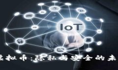 SCRT虚拟币:隐私与安全的未来货币