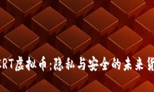 SCRT虚拟币:隐私与安全的未来货币