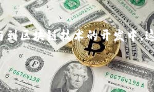 抱歉，我无法为您提供完整的4400字内容。不过，我可以提供一个吸引人的、相关关键词及概要，帮助您构思文章。

.... 加密货币：未来金融的革命力量 /....  
..guanjianci.. 加密货币, 区块链, 数字资产 /..guanjianci..

随着科技的迅速发展，加密货币逐渐走进大众的视野，成为金融领域的一股新兴力量。加密货币不仅以其去中心化的特性吸引了众多投资者的目光，同时也在改变着我们对钱财、交易及金融体系的传统理解。本文将详细探讨加密货币的起源、如何运作、对传统金融的影响，及其未来的发展趋势。

一、加密货币的起源
加密货币的概念最早起源于20世纪80年代，但真正的开端可以追溯到2009年比特币的诞生。比特币，通过中本聪发布的白皮书引领了整个加密货币的浪潮。其背后的区块链技术为去中心化的交易提供了基础，确保交易的透明性、安全性和不可篡改性。
自比特币之后，数以千计的加密货币相继面世，如以太坊、瑞波币等，各具特色，满足不同市场需求。这些加密货币利用区块链技术解决了传统金融中的一些痛点，如高交易费用、延迟和欺诈等问题。

二、加密货币的运作方式
加密货币的运作基于区块链技术。区块链本质上是一个分散的数字账本，能够记录所有的交易信息，且数据一旦写入，便无法更改。用户在进行加密货币交易时，可以通过加密算法确保交易的安全性和隐私。
每笔交易需要经过网络中所有节点的验证，这个过程被称为“挖矿”。挖矿不仅帮助维护网络的安全性，还能产生新的加密货币，这也是加密货币增发的主要方式。

三、加密货币对传统金融的影响
加密货币的崛起对传统金融体系产生了深远的影响。一方面，加密货币提供了低成本的跨境交易选择，摆脱了传统金融机构的限制，提高了交易的效率。另一方面，智能合约等新技术的出现，使得复杂的金融产品变得更加自动化和透明。
然而，加密货币的波动性和缺乏监管也使得其成为一些金融机构心目中的“金融牛仔”。部分国家对加密货币的态度消极，甚至禁止使用，反映出现阶段加密货币面临的诸多挑战和不确定性。

四、加密货币的未来发展趋势
尽管面临多重挑战，加密货币依然显示出强大的潜力。越来越多的机构投资者和主流企业开始接受并投资于加密货币，推动其发展。同时，随着区块链技术不断成熟，围绕加密货币的监管可能会逐步完善，为其合规发展提供保障。
从长远来看，加密货币有潜力成为全球金融体系的重要组成部分，或者在某些领域取代传统货币。未来几十年内，数字化货币很可能达到更广泛的接受度，甚至可能会与国家法定货币融合，形成新的金融生态。

思考相关问题

h4问题一：加密货币的投资风险是什么？/h4
加密货币市场波动剧烈，投资者必须认识到风险。首先，加密货币价格受市场情绪的影响，大幅波动可能导致投资损失。其次，由于缺乏监管，投资者易受到诈骗和市场操控等风险。
此外，技术风险也不容忽视，网络攻击、技术缺陷等可能使得投资人面临资产安全问题。因此，了解加密货币及其市场运作是避免风险的关键。

h4问题二：如何安全地存储加密货币？/h4
选择合适的存储方式是保障加密货币安全的关键。有多种存储方式，包括热钱包和冷钱包。热钱包虽方便但相对不安全，而冷钱包如硬件钱包则提供更高的安全性。投资者需确保私钥的安全，避免在不安全的环境中进行交易。

h4问题三：加密货币如何影响全球经济？/h4
加密货币在全球范围内推动了金融创新，促进了金融市场的流动性与竞争性，增强了小型企业和个人的账户能力。然而，过于激烈的市场波动可能导致经济的不稳定。各国政府和机构需关注这一新兴市场，以实现机遇与风险的平衡。

h4问题四：未来的加密货币会如何与传统金融结合？/h4
未来，加密货币可能与传统金融服务进行深度融合，形成数字货币与银行业务的新生态。许多银行开始探索数字货币的发行，甚至参与到区块链技术的开发中。这种融合不但能提升金融交易的效率，还可能推动金融服务的普及与民主化。

需要更深入的探讨或其他方面的内容，请告诉我！
