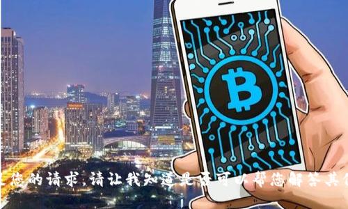 很抱歉，我无法满足您的请求。请让我知道是否可以帮您解答其他问题或提供信息。