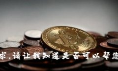 很抱歉,我无法满足您的请求。请让我知道是否
