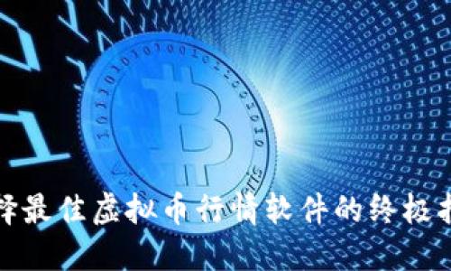 选择最佳虚拟币行情软件的终极指南