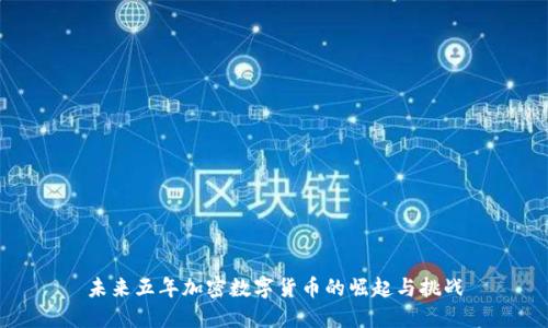 未来五年加密数字货币的崛起与挑战