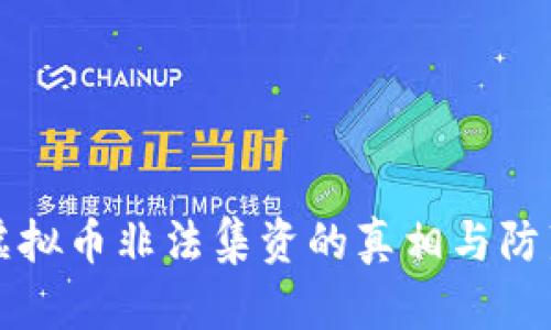 揭露虚拟币非法集资的真相与防范指南