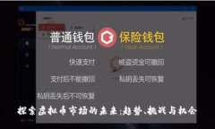 探索虚拟币市场的未来：趋势、挑战与机会