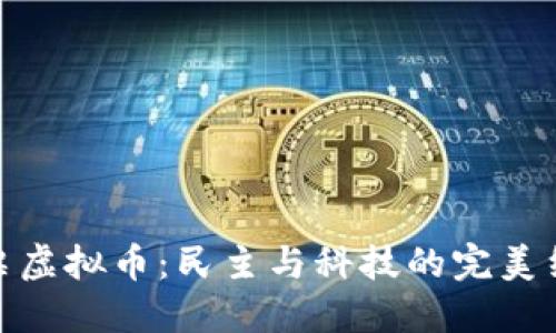 投票虚拟币:民主与科技的完美结合