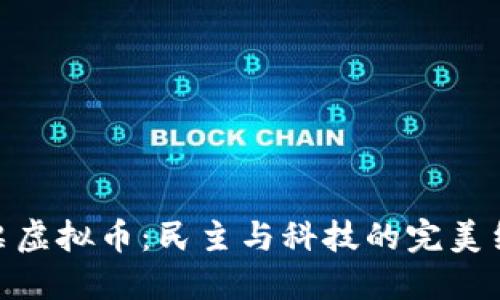 投票虚拟币:民主与科技的完美结合