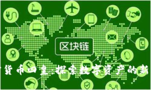 加密货币四皇：探索数字资产的新纪元