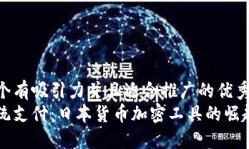 思考一个有吸引力并且适合推广的优秀
颠覆传统支付:日本货币加密工具的崛起与未来
