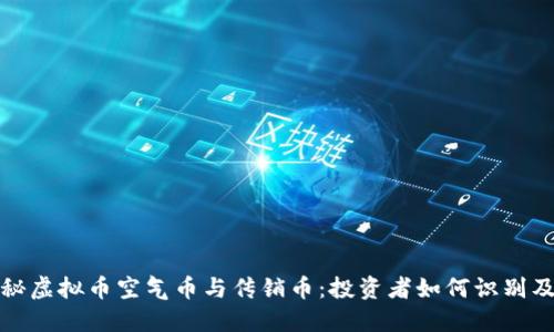 : 揭秘虚拟币空气币与传销币:投资者如何识别及防范