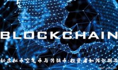 : 揭秘虚拟币空气币与传销币：投资者如何识别及