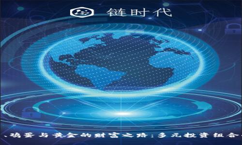 探索虚拟币、鸡蛋与黄金的财富之路:多元投资组合的未来趋势