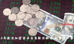 2023年最佳加密货币交易软件排名:投资者必备指