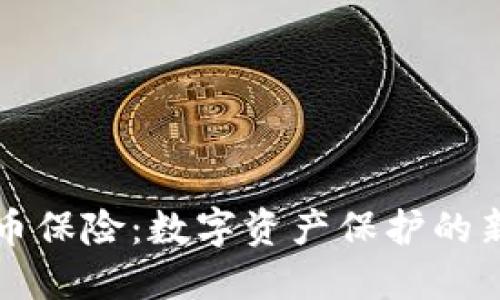 虚拟币保险：数字资产保护的新保障