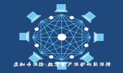 虚拟币保险：数字资产保护的新保障