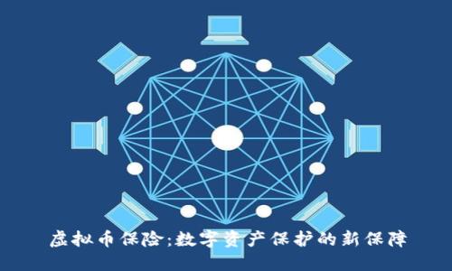 虚拟币保险：数字资产保护的新保障