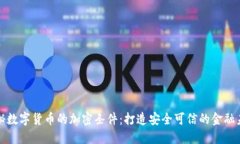 揭秘数字货币的加密条件:打造安全可信的金融