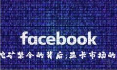 数字货币挖矿禁令的背后:显卡市场的未来与机