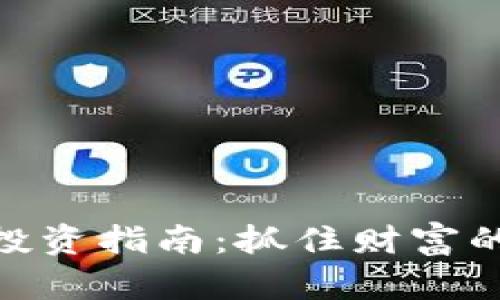 : 虚拟币投资指南：抓住财富的未来机遇