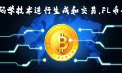 是的,FL币指的是一种虚拟货币,属于加密货币的