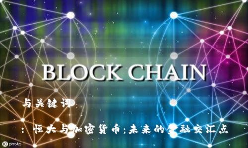 与关键词
: 恒大与加密货币:未来的金融交汇点
