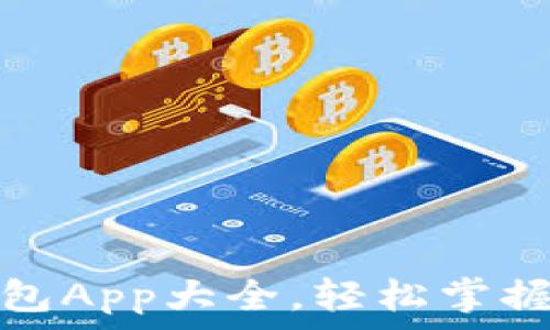 虚拟币钱包App大全,轻松掌握最新版本