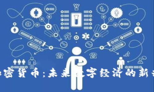 TMT加密货币：未来数字经济的新兴力量