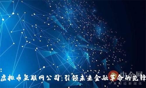 :
虚拟币互联网公司:引领未来金融革命的先锋