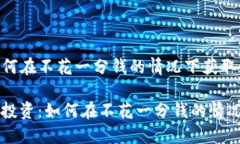 虚拟币0投资:如何在不花一分钱的情况下获取数