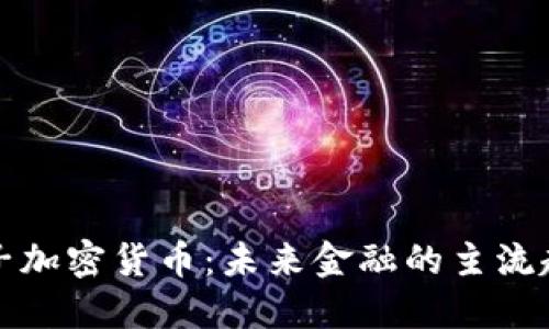 电子加密货币:未来金融的主流趋势