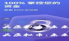 区块链技术龙头虚拟币：未来金融的颠覆者区块