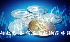 虚拟币市场的乱象:如何在潮起潮落中保持理智