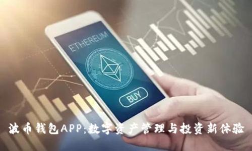 波币钱包APP:数字资产管理与投资新体验