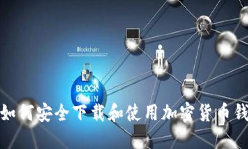 : 如何安全下载和使用加密货币钱包