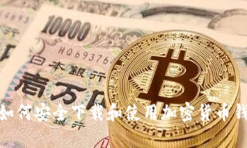 : 如何安全下载和使用加密货币钱包