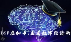 探索ICP虚拟币：未来数字经济的先锋