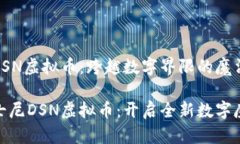 迪士尼DSN虚拟币：跨越数字界限的魔法财产探索