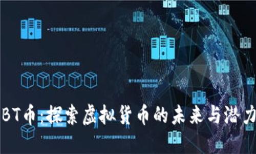 BT币：探索虚拟货币的未来与潜力