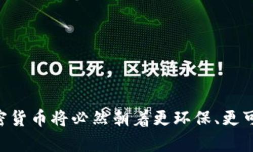 baioti更环保的加密货币：数字金融的可持续未来/baioti  
环保加密货币,可持续发展,绿色金融/guanjianci  

随着数字货币的快速发展，越来越多的人开始关注其对环境的影响。近年来，以比特币为代表的加密货币由于其巨大的能源消耗引起了广泛的争议。一方面，加密货币为用户提供了便利的金融交易方式，另一方面，越来越多的证据表明，这些货币的挖矿和交易过程对环境的伤害不可小觑。因此，探索并推广更环保的加密货币成为当前金融科技领域的重要话题。

在本文中，我们将深入讨论更环保的加密货币的必要性、现状，以及未来的发展方向。同时，针对如何实现加密货币的可持续性，我们将提出一些可能的技术解决方案和政策建议。此外，针对这一主题，我们还会解答几个相关问题，以帮助读者更全面地理解环保加密货币的前景和挑战。

为什么需要更环保的加密货币？

近年来，加密货币的爆炸性增长引发了对其环境影响的严肃讨论。一些研究表明，某些加密货币的挖矿所需的电力消耗已经与一些国家的整体电力消耗相当。这种巨大的能源需求主要来自于使用传统的工作量证明（Proof of Work）机制的加密货币。在这些机制中，矿工通过大量消耗计算资源来竞争解决区块，以获得奖励。

不仅如此，许多加密货币挖矿主要依赖于化石燃料，特别是在那些电力尚未完全绿色化的国家。这使得传统加密货币的碳足迹非常庞大，进而对气候变化加剧造成了负面影响。在全球气候危机日益严峻的背景下，推动加密货币行业向可持续发展的方向迈进显得尤为紧迫。

此外，消费者和投资者对环保问题的关注日益提高，越来越多的人希望通过其投资支持可持续发展项目。因此，环保加密货币不仅能够减少对环境的负面影响，还能够吸引那些关注社会责任和可持续投资的用户。

当前环保加密货币的发展现状

面对环境问题，许多开发者和项目开始探索环保的加密货币解决方案。首先，一些新型区块链项目选择采用股份证明（Proof of Stake）机制，这种机制的能耗相比于工作量证明机制显著降低。在股份证明机制下，区块验证的过程不再依赖资源密集型的计算，而是通过持有代币的用户参与验证，降低了对电力的需求。

其次，市面上已经出现了一些专注于环保的加密货币项目。例如，以太坊 2.0 正在转型为股份证明机制，预计能每年减少数十亿千瓦时的电力消耗。此外，像 Cardano 和 Polkadot 这类项目在设计之初就考虑到能效和可持续性，吸引了越来越多的采用。

除此之外，越来越多的组织和非盈利机构也在积极推动环保加密货币的发展。一些机构发起了基于碳中和的加密货币计划，希望通过这种方式鼓励更多的矿工使用可再生能源。例如，一些挖矿公司选择在水电丰富的地区进行挖矿，减少化石燃料的使用。

未来环保加密货币的潜力和挑战

虽然环保加密货币在理论上具有广阔的前景，但在实际推广中依然面临诸多挑战。首先，市场对环保币的接受度如何仍是未知数。大多数投资者可能更关注币的涨幅而非其环保特性，如何平衡利润与可持续发展，依然是业内从业者需要解决的问题。

其次，技术挑战也是一个重要的障碍。虽然许多项目声称采用更环保的技术，但透明度和可验证性仍然是不少项目面临的问题。克服这些技术障碍并实现行业标准化，将是推动环保加密货币发展的另一关键要素。

此外，法规和政策环境也可能影响环保加密货币的推广。各国在加密货币监管政策上存在差异，如何在不同法律框架下推动可持续发展的加密货币，成为了一个复杂且需要多方协作的任务。

如何实现加密货币的可持续性？

为了实现加密货币的可持续性，可以从多个角度进行探索。首先，加强技术研发是实现这一目标的重要手段。支持人们研发更环保的共识机制和技术，如质押机制和委托证明的进一步，以便减少对电力的需求。

其次，加强行业自律也是重要一环。许多加密货币项目可以相互学习，共享成功案例和最佳实践，以推动整个行业向可持续发展的目标前进。设立行业标准，对环保加密货币进行认证，将有助于消费者识别和选择使用环保币。

最重要的是，政策的支持也是推动更环保的加密货币发展的基础。政府可以通过税收减免、补贴等措施来激励矿工使用可再生能源进行挖矿，同时推动相关的基础设施建设，以减少加密货币对环境的影响。

常见问题解答

h41. 采用环保机制的加密货币有哪些？/h4

采用环保机制的加密货币越来越多，这里列出几种比较知名的：

首先，以太坊正在逐步转向的以太坊 2.0，采用了股份证明机制，大幅降低了能源消耗。其次，Cardano、Polkadot等项目均采用了更节能的共识机制，实践证明其实际上能够减少矿工的能源需求，推动了绿色币的发展。

再次，还有一些专注于环保的项目，如SolarCoin，直接以太阳能发电量为鼓励，旨在支持和鼓励可再生能源的发展。

各类项目都在积极寻找借助技术手段实现环境友好型加密货币，展现了这一领域的潜力。

h42. 什么是碳中和加密货币？/h4

碳中和加密货币是指通过一定机制，设法使其运行过程中产生的碳排放被抵消，从而达到碳中和的目标。这一理念在近年来悄然兴起，尤其在全球日益重视气候变化的背景下，被越来越多的加密项目所重视。

例如，一些矿业公司通过购买碳信用或投资于绿色项目等方式，实现自身体量的碳中和。除了购买碳信用，某些加密项目还鼓励用户通过奖励机制增加参与环保活动，从而推动加密货币与环境保护的深度结合。

h43. 加密货币的挖矿对环境影响怎么量化？/h4

量化加密货币挖矿对环境的影响通常通过计算挖矿过程中消耗的电力和产生的碳排放来实现。一些研究机构使用不同的模型评估各个加密币的能源消耗，并建立相应的数据库。

通过统计数据和计算模型，研究人员可以得出每种加密货币的平均能耗和碳排放指标，这些指标可用于相关政策的制定、企业社会责任的评估以及投资者做出决策。

但是，对加密货币的挖矿影响的量化难度依然很高，因此这个领域还需要持续的研究和改进，以确保结果的公正和透明。

h44. 如何选择环保的加密货币进行投资？/h4

在选择环保加密货币进行投资时，投资者应关注以下几方面：

首先，了解该加密货币采用的共识机制，是否利用高效、低能耗的技术，如股份证明或委托证明。其次，关注项目的背景，是否有团队的透明度、技术研发能力及合规性等因素。投资者还应查看该项目的白皮书，了解其未来发展方向及市场潜力。

最后，投资者还要保持对市场动态的敏感，尤其是有关绿色技术和可持续发展的讨论，确保在选择加密货币时能达到既盈利又环保的目标。

 
  
总之，在可持续发展已成为全球共识的今天，环保的加密货币不仅有着市场的潜力，更是科技与环保结合的重要体现。通过技术创新、政策支持和市场推动，未来的加密货币将必然朝着更环保、更可持续的方向发展。