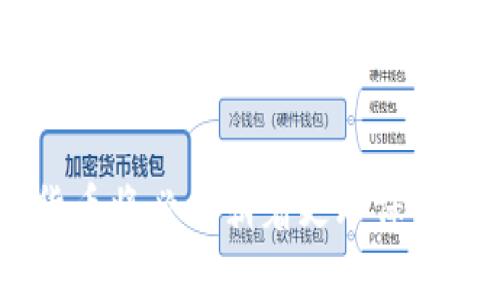 baioti更环保的加密货币：数字金融的可持续未来/baioti  
环保加密货币,可持续发展,绿色金融/guanjianci  

随着数字货币的快速发展，越来越多的人开始关注其对环境的影响。近年来，以比特币为代表的加密货币由于其巨大的能源消耗引起了广泛的争议。一方面，加密货币为用户提供了便利的金融交易方式，另一方面，越来越多的证据表明，这些货币的挖矿和交易过程对环境的伤害不可小觑。因此，探索并推广更环保的加密货币成为当前金融科技领域的重要话题。

在本文中，我们将深入讨论更环保的加密货币的必要性、现状，以及未来的发展方向。同时，针对如何实现加密货币的可持续性，我们将提出一些可能的技术解决方案和政策建议。此外，针对这一主题，我们还会解答几个相关问题，以帮助读者更全面地理解环保加密货币的前景和挑战。

为什么需要更环保的加密货币？

近年来，加密货币的爆炸性增长引发了对其环境影响的严肃讨论。一些研究表明，某些加密货币的挖矿所需的电力消耗已经与一些国家的整体电力消耗相当。这种巨大的能源需求主要来自于使用传统的工作量证明（Proof of Work）机制的加密货币。在这些机制中，矿工通过大量消耗计算资源来竞争解决区块，以获得奖励。

不仅如此，许多加密货币挖矿主要依赖于化石燃料，特别是在那些电力尚未完全绿色化的国家。这使得传统加密货币的碳足迹非常庞大，进而对气候变化加剧造成了负面影响。在全球气候危机日益严峻的背景下，推动加密货币行业向可持续发展的方向迈进显得尤为紧迫。

此外，消费者和投资者对环保问题的关注日益提高，越来越多的人希望通过其投资支持可持续发展项目。因此，环保加密货币不仅能够减少对环境的负面影响，还能够吸引那些关注社会责任和可持续投资的用户。

当前环保加密货币的发展现状

面对环境问题，许多开发者和项目开始探索环保的加密货币解决方案。首先，一些新型区块链项目选择采用股份证明（Proof of Stake）机制，这种机制的能耗相比于工作量证明机制显著降低。在股份证明机制下，区块验证的过程不再依赖资源密集型的计算，而是通过持有代币的用户参与验证，降低了对电力的需求。

其次，市面上已经出现了一些专注于环保的加密货币项目。例如，以太坊 2.0 正在转型为股份证明机制，预计能每年减少数十亿千瓦时的电力消耗。此外，像 Cardano 和 Polkadot 这类项目在设计之初就考虑到能效和可持续性，吸引了越来越多的采用。

除此之外，越来越多的组织和非盈利机构也在积极推动环保加密货币的发展。一些机构发起了基于碳中和的加密货币计划，希望通过这种方式鼓励更多的矿工使用可再生能源。例如，一些挖矿公司选择在水电丰富的地区进行挖矿，减少化石燃料的使用。

未来环保加密货币的潜力和挑战

虽然环保加密货币在理论上具有广阔的前景，但在实际推广中依然面临诸多挑战。首先，市场对环保币的接受度如何仍是未知数。大多数投资者可能更关注币的涨幅而非其环保特性，如何平衡利润与可持续发展，依然是业内从业者需要解决的问题。

其次，技术挑战也是一个重要的障碍。虽然许多项目声称采用更环保的技术，但透明度和可验证性仍然是不少项目面临的问题。克服这些技术障碍并实现行业标准化，将是推动环保加密货币发展的另一关键要素。

此外，法规和政策环境也可能影响环保加密货币的推广。各国在加密货币监管政策上存在差异，如何在不同法律框架下推动可持续发展的加密货币，成为了一个复杂且需要多方协作的任务。

如何实现加密货币的可持续性？

为了实现加密货币的可持续性，可以从多个角度进行探索。首先，加强技术研发是实现这一目标的重要手段。支持人们研发更环保的共识机制和技术，如质押机制和委托证明的进一步，以便减少对电力的需求。

其次，加强行业自律也是重要一环。许多加密货币项目可以相互学习，共享成功案例和最佳实践，以推动整个行业向可持续发展的目标前进。设立行业标准，对环保加密货币进行认证，将有助于消费者识别和选择使用环保币。

最重要的是，政策的支持也是推动更环保的加密货币发展的基础。政府可以通过税收减免、补贴等措施来激励矿工使用可再生能源进行挖矿，同时推动相关的基础设施建设，以减少加密货币对环境的影响。

常见问题解答

h41. 采用环保机制的加密货币有哪些？/h4

采用环保机制的加密货币越来越多，这里列出几种比较知名的：

首先，以太坊正在逐步转向的以太坊 2.0，采用了股份证明机制，大幅降低了能源消耗。其次，Cardano、Polkadot等项目均采用了更节能的共识机制，实践证明其实际上能够减少矿工的能源需求，推动了绿色币的发展。

再次，还有一些专注于环保的项目，如SolarCoin，直接以太阳能发电量为鼓励，旨在支持和鼓励可再生能源的发展。

各类项目都在积极寻找借助技术手段实现环境友好型加密货币，展现了这一领域的潜力。

h42. 什么是碳中和加密货币？/h4

碳中和加密货币是指通过一定机制，设法使其运行过程中产生的碳排放被抵消，从而达到碳中和的目标。这一理念在近年来悄然兴起，尤其在全球日益重视气候变化的背景下，被越来越多的加密项目所重视。

例如，一些矿业公司通过购买碳信用或投资于绿色项目等方式，实现自身体量的碳中和。除了购买碳信用，某些加密项目还鼓励用户通过奖励机制增加参与环保活动，从而推动加密货币与环境保护的深度结合。

h43. 加密货币的挖矿对环境影响怎么量化？/h4

量化加密货币挖矿对环境的影响通常通过计算挖矿过程中消耗的电力和产生的碳排放来实现。一些研究机构使用不同的模型评估各个加密币的能源消耗，并建立相应的数据库。

通过统计数据和计算模型，研究人员可以得出每种加密货币的平均能耗和碳排放指标，这些指标可用于相关政策的制定、企业社会责任的评估以及投资者做出决策。

但是，对加密货币的挖矿影响的量化难度依然很高，因此这个领域还需要持续的研究和改进，以确保结果的公正和透明。

h44. 如何选择环保的加密货币进行投资？/h4

在选择环保加密货币进行投资时，投资者应关注以下几方面：

首先，了解该加密货币采用的共识机制，是否利用高效、低能耗的技术，如股份证明或委托证明。其次，关注项目的背景，是否有团队的透明度、技术研发能力及合规性等因素。投资者还应查看该项目的白皮书，了解其未来发展方向及市场潜力。

最后，投资者还要保持对市场动态的敏感，尤其是有关绿色技术和可持续发展的讨论，确保在选择加密货币时能达到既盈利又环保的目标。

 
  
总之，在可持续发展已成为全球共识的今天，环保的加密货币不仅有着市场的潜力，更是科技与环保结合的重要体现。通过技术创新、政策支持和市场推动，未来的加密货币将必然朝着更环保、更可持续的方向发展。