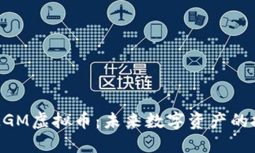 深入了解MGM虚拟币:未来数字资产的投资新机遇