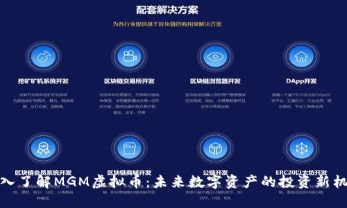 深入了解MGM虚拟币:未来数字资产的投资新机遇
