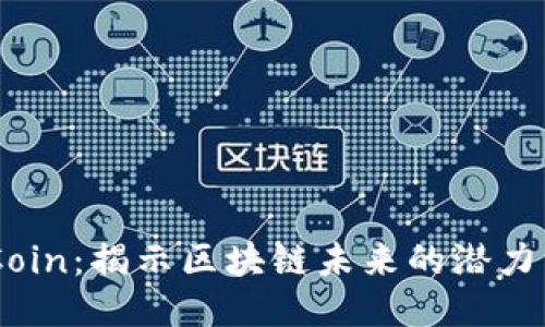 ATB Coin：揭示区块链未来的潜力与挑战