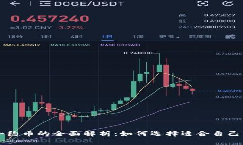 虚拟币与合约币的全面解析:如何选择适合自己的投资方式