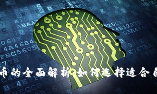 虚拟币与合约币的全面解析:如何选择适合自己的投资方式
