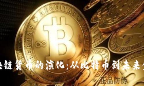 加密区块链货币的演化：从比特币到未来金融系统