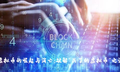 虚拟币的崛起与消亡:破解“关了的虚拟币”之谜